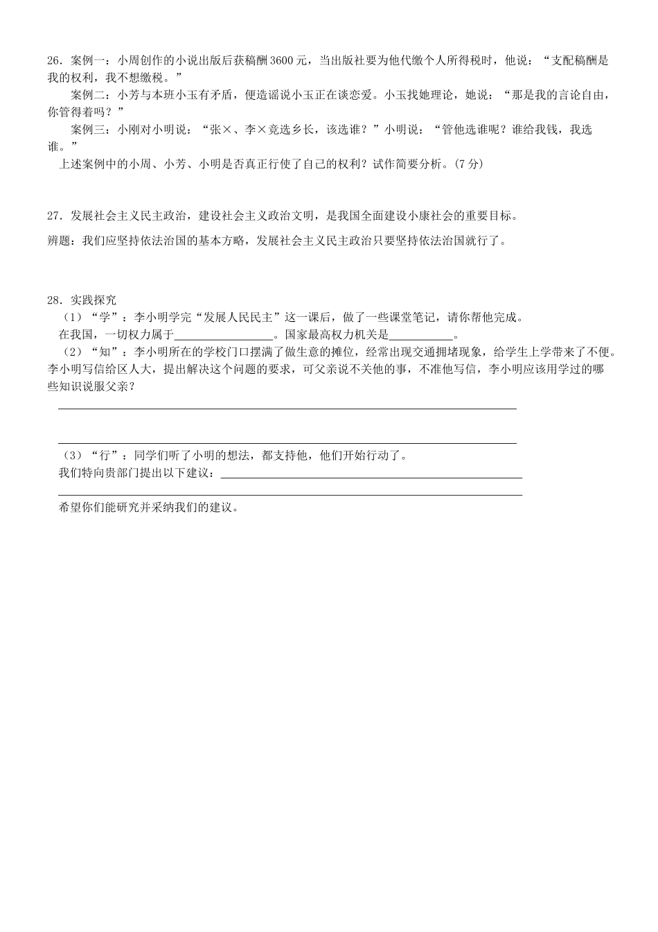 九年级政治全册 第9课(发展人民民主)测试卷 苏教版试卷(00001)_第3页