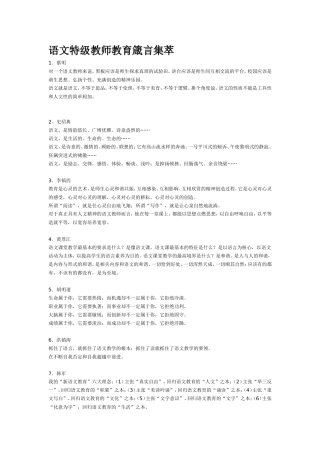 语文特级教师教育箴言集萃