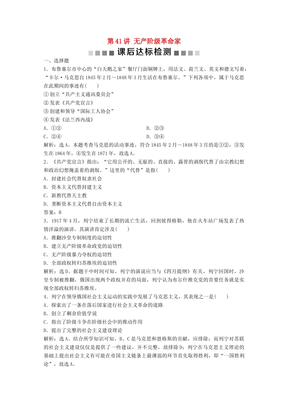 （浙江选考）新高考历史一轮复习 专题十八 中外历史人物评说 第41讲 无产阶级革命家课后达标检测 人民版-人民版高三全册历史试题_第1页