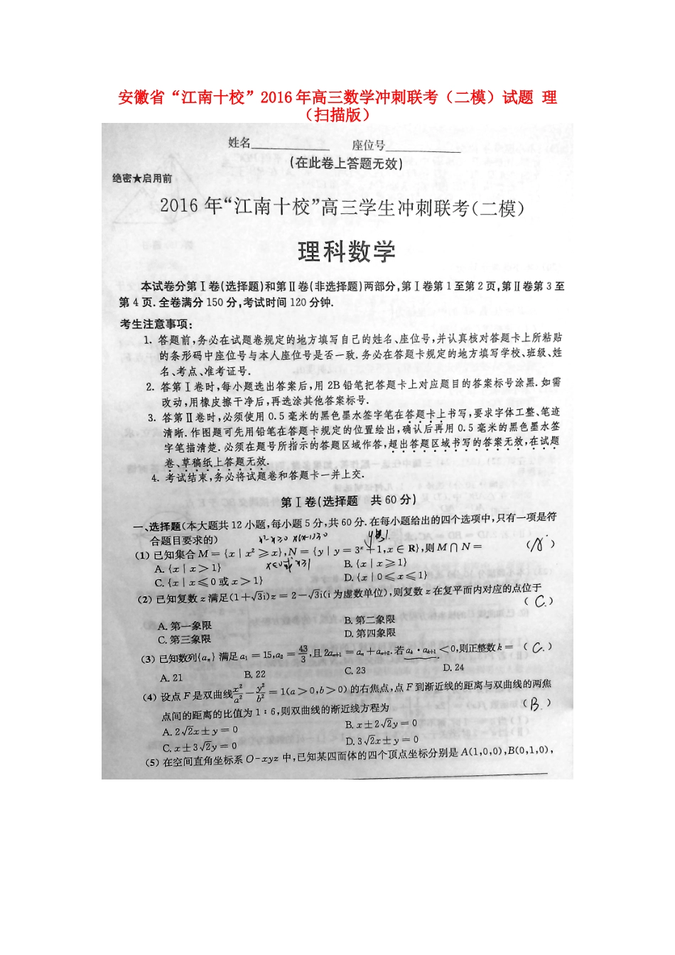 安徽省 江南十校 高三数学冲刺联考(二模)试卷 理试卷_第1页
