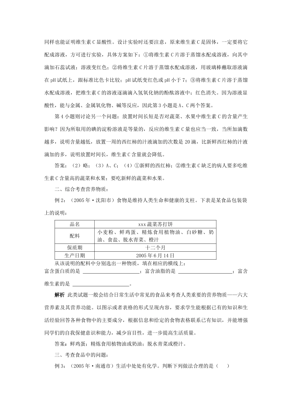 九年级化学 第十二单元  化学与生活知识总结 人教新课标版试卷_第3页