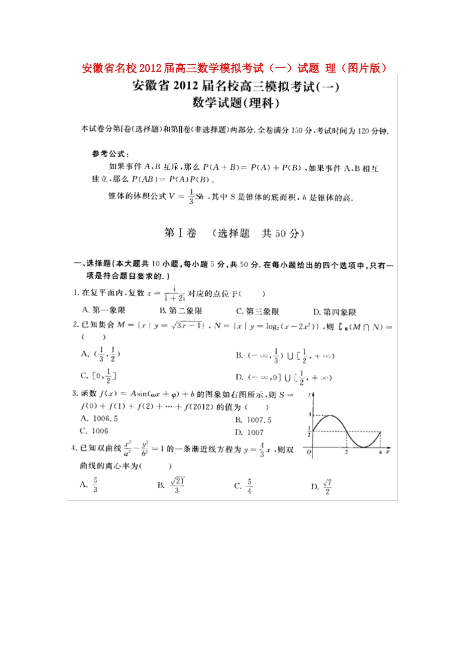 安徽省名校高三数学模拟考试(一)试卷 理(图片版)试卷_第1页