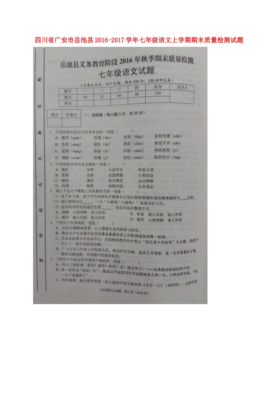 四川省广安市岳池县七年级语文上学期期末质量检测试卷 新人教版试卷_第1页
