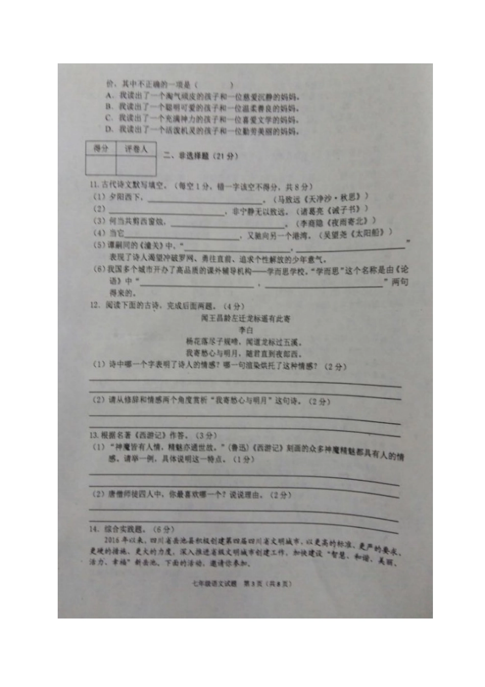 四川省广安市岳池县七年级语文上学期期末质量检测试卷 新人教版试卷_第3页