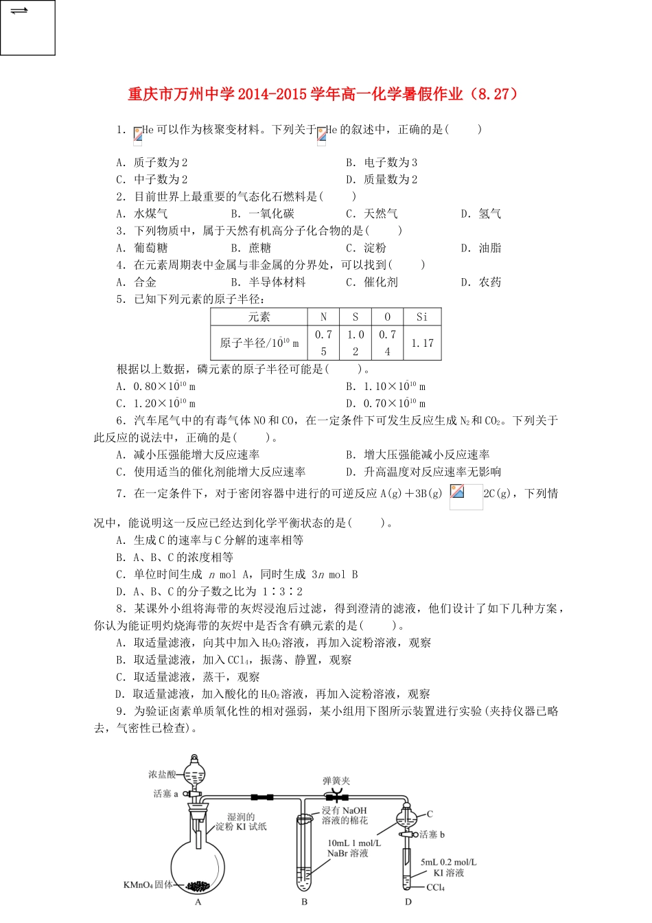 高一化学暑假作业（8.27）-人教版高一全册化学试题_第1页
