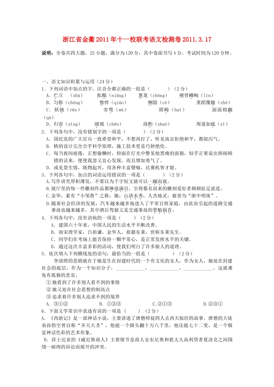 十一校联考语文检测卷试卷_第1页