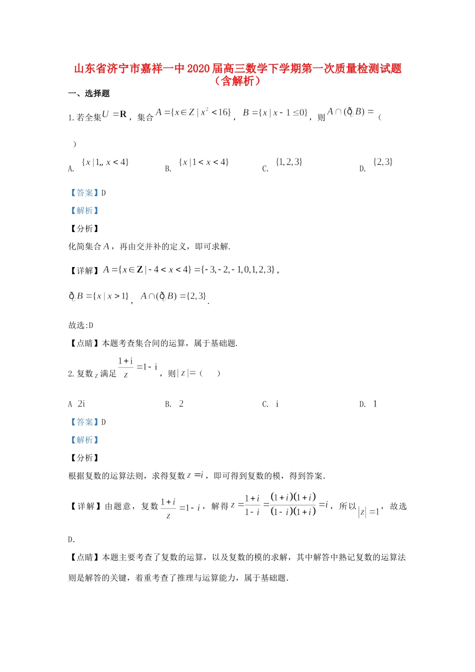 山东省济宁市嘉祥一中高三数学下学期第一次质量检测试卷试卷_第1页