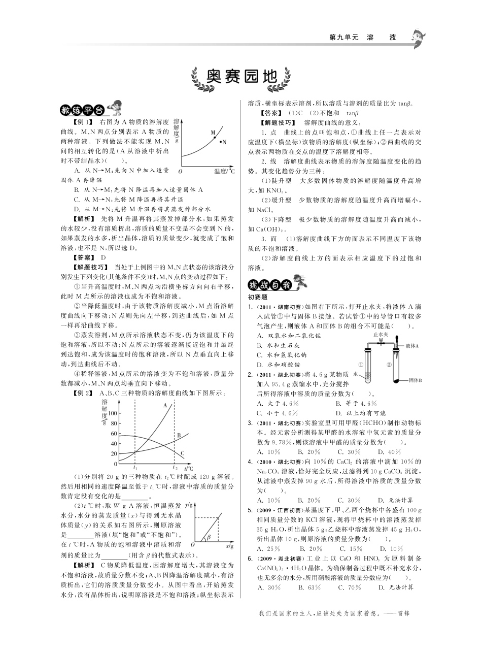 九年级数学下册 第第九单元 溶液奥赛园地(pdf) 新人教版试卷_第1页