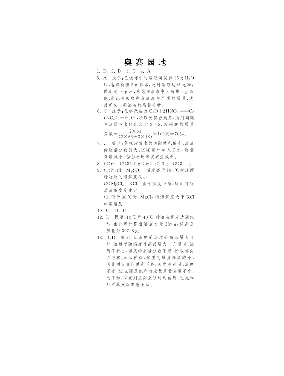 九年级数学下册 第第九单元 溶液奥赛园地(pdf) 新人教版试卷_第3页