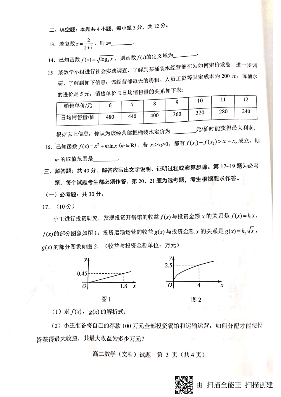四川省绵阳市高二数学下学期期末教学质量测试试卷 文(PDF) 四川省绵阳市高二数学下学期期末教学质量测试试卷 文(PDF) 四川省绵阳市高二数学下学期期末教学质量测试试卷 文(PDF)_第3页