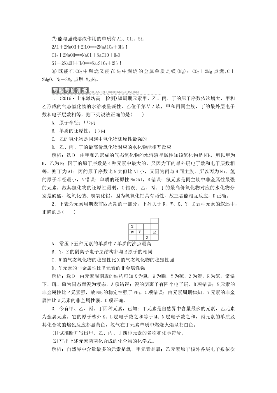 高中化学 第1部分 专题1 小专题大智慧（一）元素推断题的解题技巧讲义（含解析）苏教版必修2-苏教版高一必修2化学试题_第2页