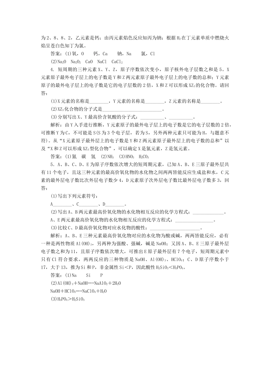 高中化学 第1部分 专题1 小专题大智慧（一）元素推断题的解题技巧讲义（含解析）苏教版必修2-苏教版高一必修2化学试题_第3页
