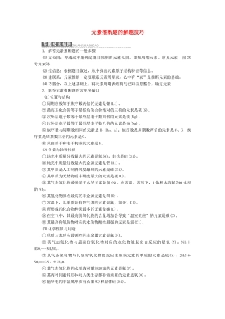 高中化学 第1部分 专题1 小专题大智慧（一）元素推断题的解题技巧讲义（含解析）苏教版必修2-苏教版高一必修2化学试题