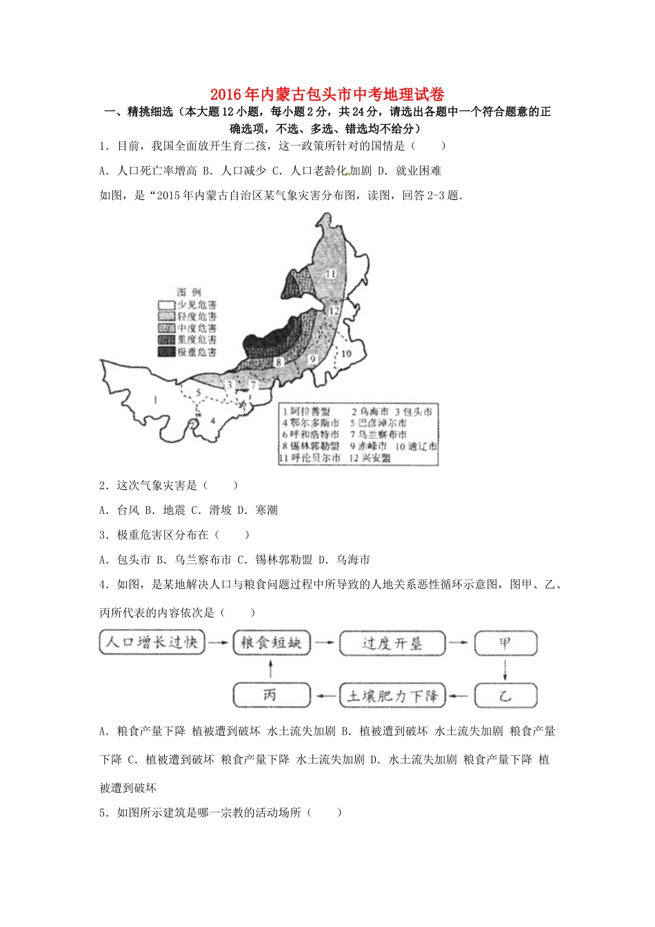 内蒙古包头市中考地理真题试题(含解析) 试题_第1页