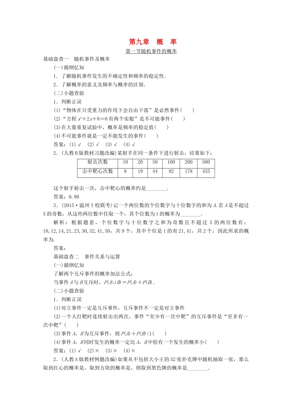（新课标）高考数学大一轮复习精品讲义 第九章 概率（含解析）-人教版高三全册数学试题_第1页