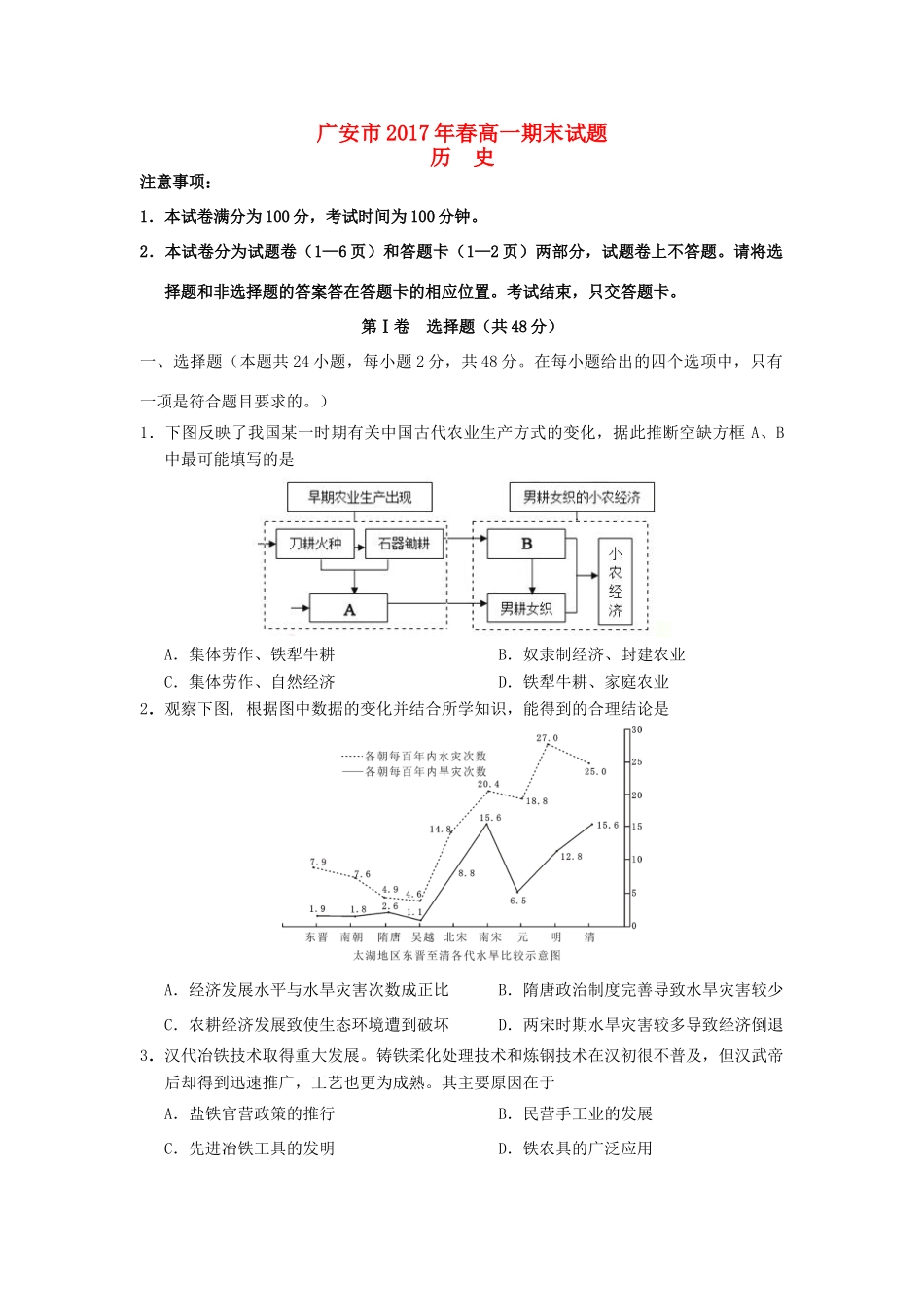 四川省广安市高一历史下学期期末考试试题-人教版高一全册历史试题_第1页