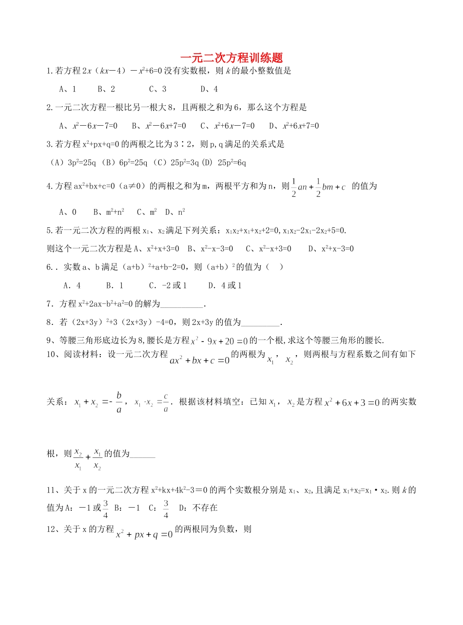 九年级数学上册 一元二次方程根与系数训练题 人教新课标版试卷_第1页