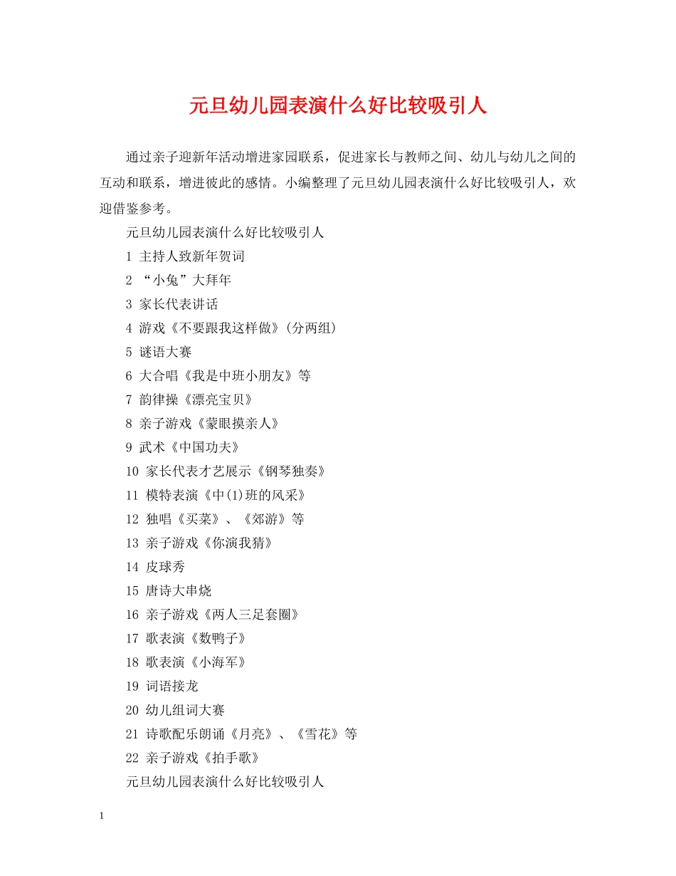 元旦幼儿园表演什么好比较吸引人_第1页