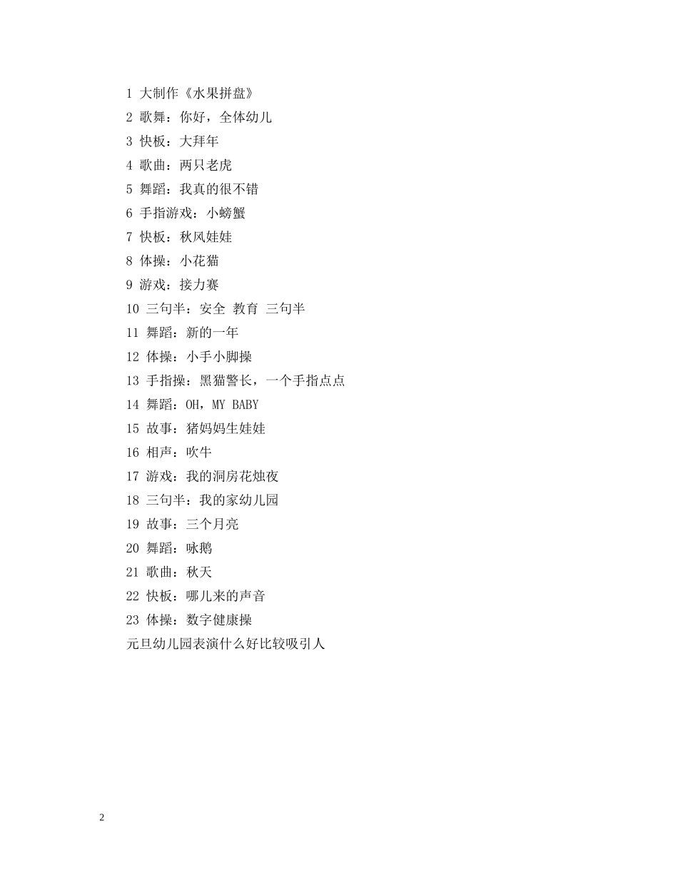 元旦幼儿园表演什么好比较吸引人_第2页