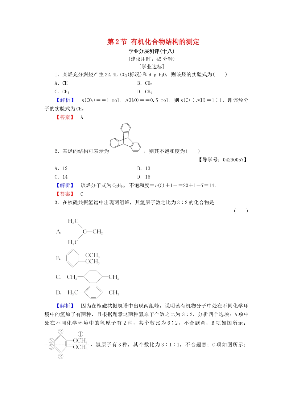 高中化学 第三章 有机合成及其应用 合成高分子化合物 第2节 有机化合物结构的测定学业分层测评18 鲁科版选修5-鲁科版高二选修5化学试题_第1页