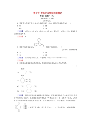 高中化学 第三章 有机合成及其应用 合成高分子化合物 第2节 有机化合物结构的测定学业分层测评18 鲁科版选修5-鲁科版高二选修5化学试题
