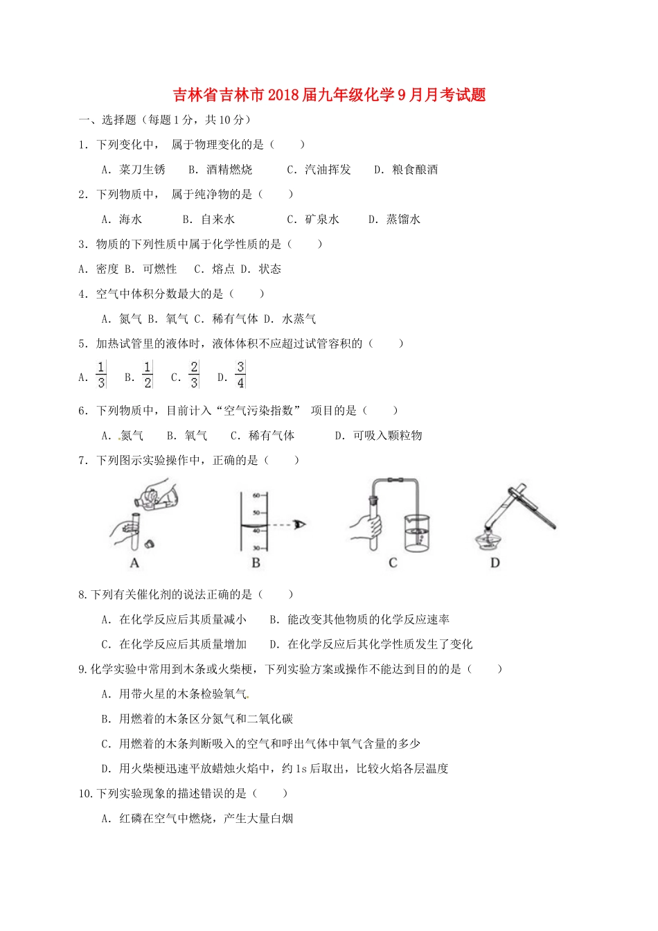 吉林省吉林市届九年级化学9月月考试卷 新人教版试卷_第1页