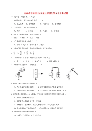 吉林省吉林市届九年级化学9月月考试卷 新人教版试卷