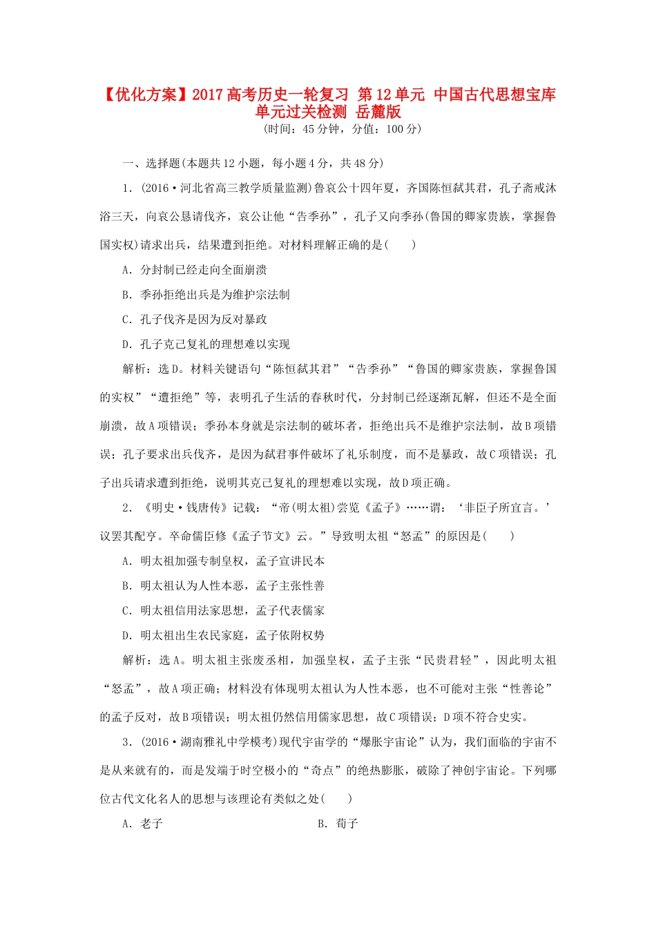 优化方案高考历史一轮复习 第12单元 中国古代思想宝库单元过关检测 岳麓版-岳麓版高三全册历史试题_第1页