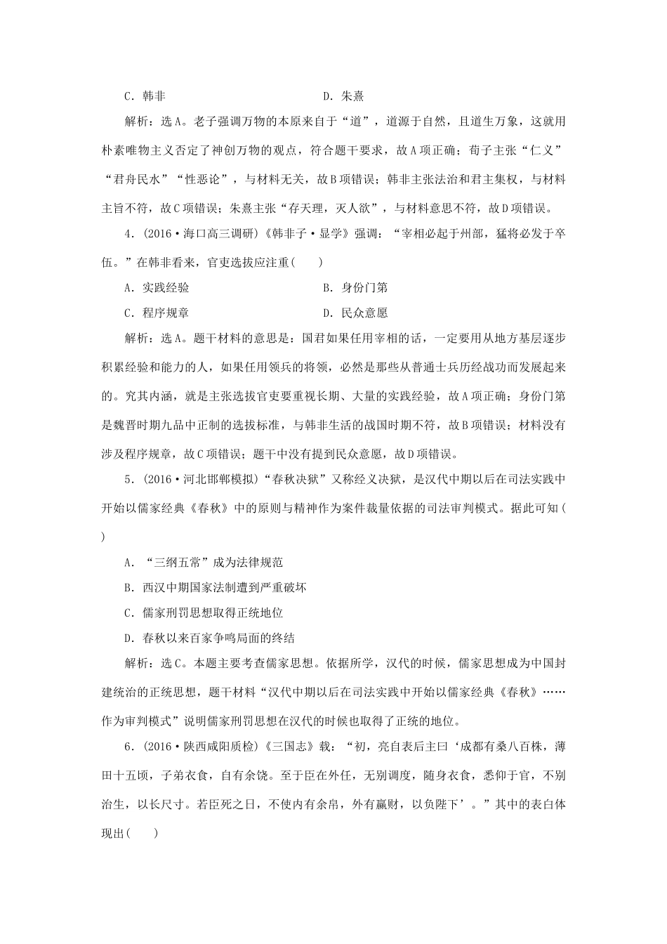 优化方案高考历史一轮复习 第12单元 中国古代思想宝库单元过关检测 岳麓版-岳麓版高三全册历史试题_第2页