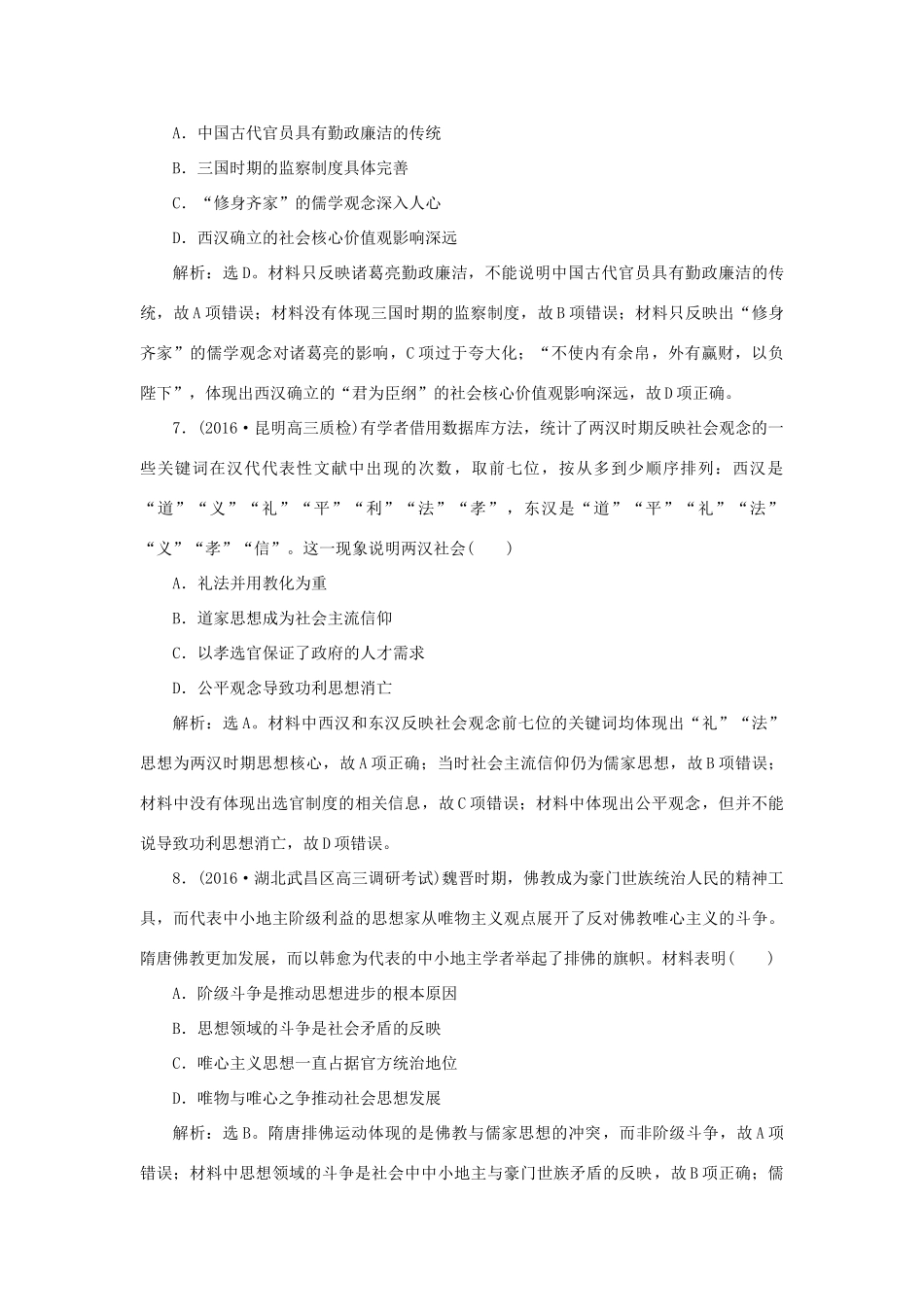 优化方案高考历史一轮复习 第12单元 中国古代思想宝库单元过关检测 岳麓版-岳麓版高三全册历史试题_第3页