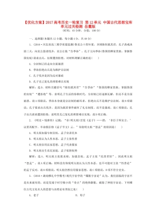 优化方案高考历史一轮复习 第12单元 中国古代思想宝库单元过关检测 岳麓版-岳麓版高三全册历史试题