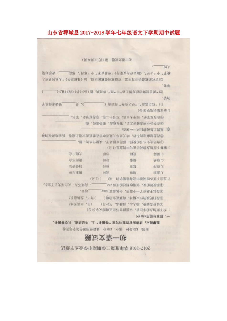 山东省郓城县七年级语文下学期期中试卷新人教版试卷_第1页