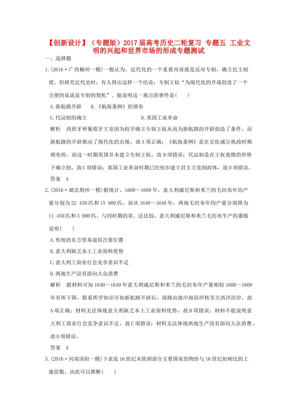 （专题版）高考历史二轮复习 专题五 工业文明的兴起和世界市场的形成专题测试-人教版高三全册历史试题_第1页