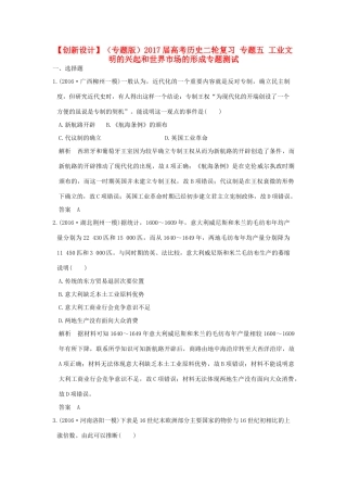 （专题版）高考历史二轮复习 专题五 工业文明的兴起和世界市场的形成专题测试-人教版高三全册历史试题