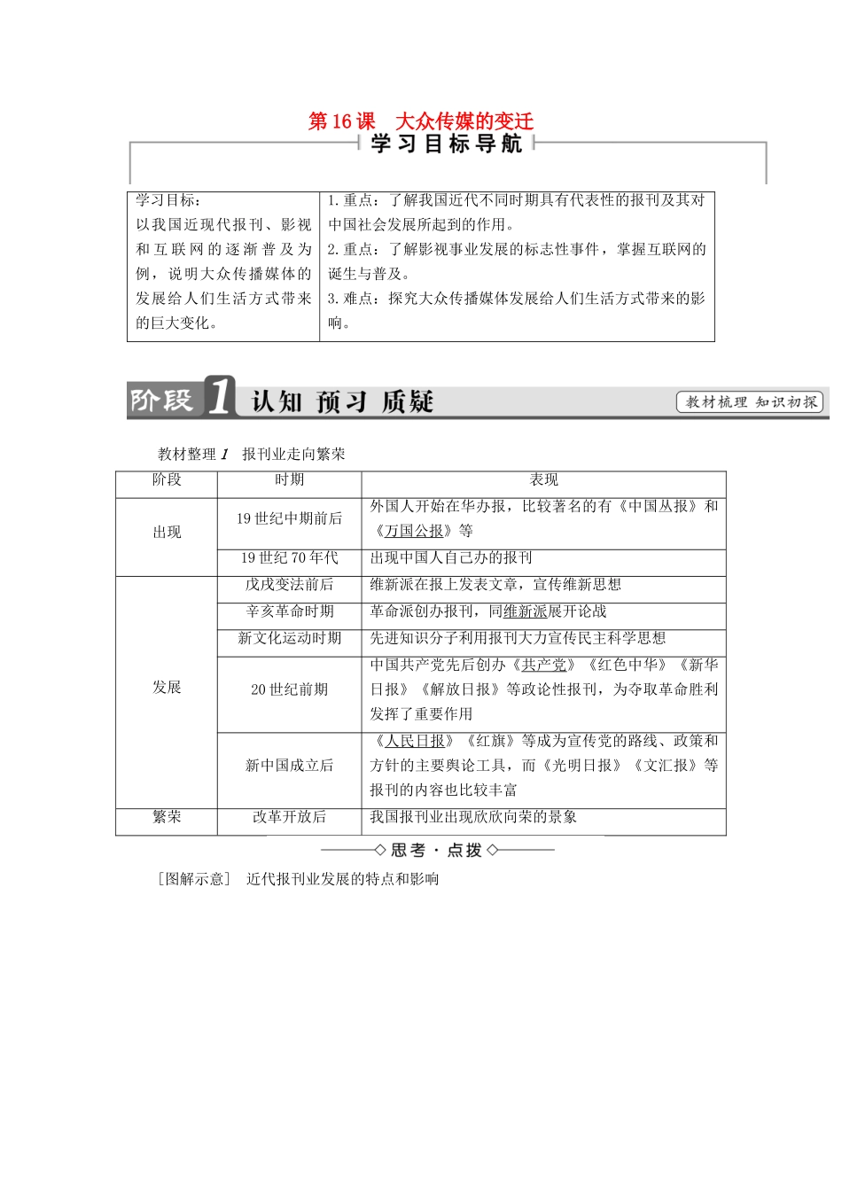 高中历史 第5单元 中国近现代社会生活的变迁 第16课 大众传媒的变迁教师用书 新人教版必修2-新人教版高一必修2历史试题_第1页