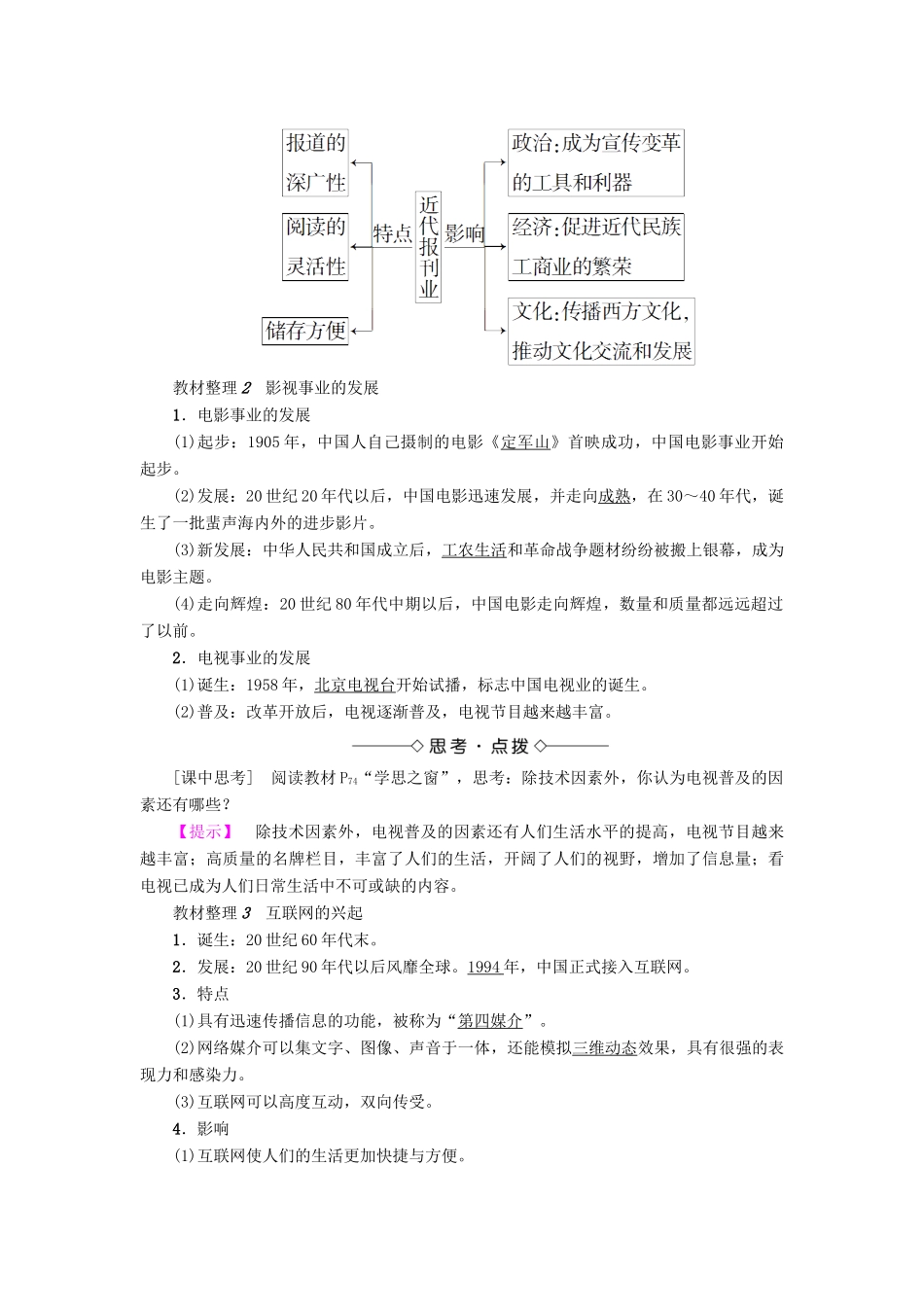 高中历史 第5单元 中国近现代社会生活的变迁 第16课 大众传媒的变迁教师用书 新人教版必修2-新人教版高一必修2历史试题_第2页