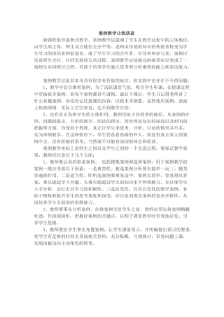 案例教学让我获益