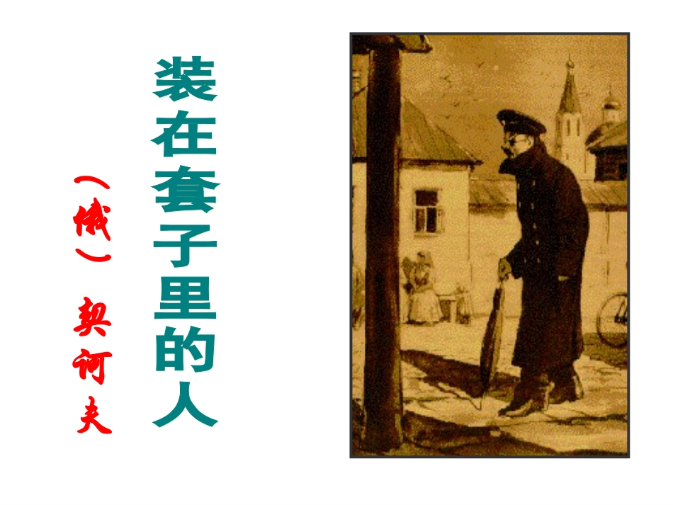 复件装在套子里的人上课课件_第3页