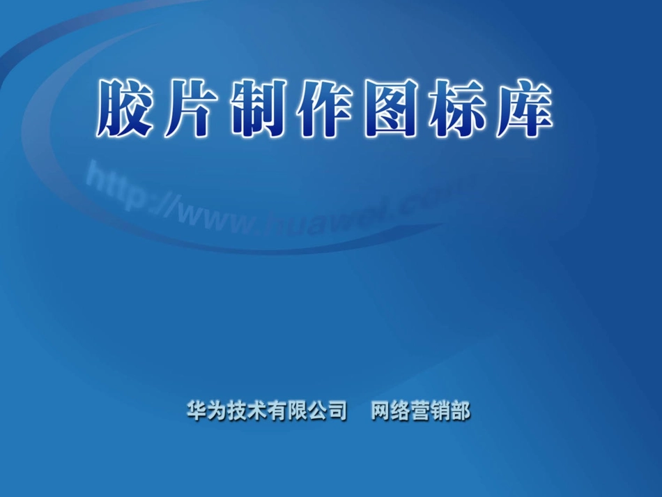 华为胶片制作素材库_第1页