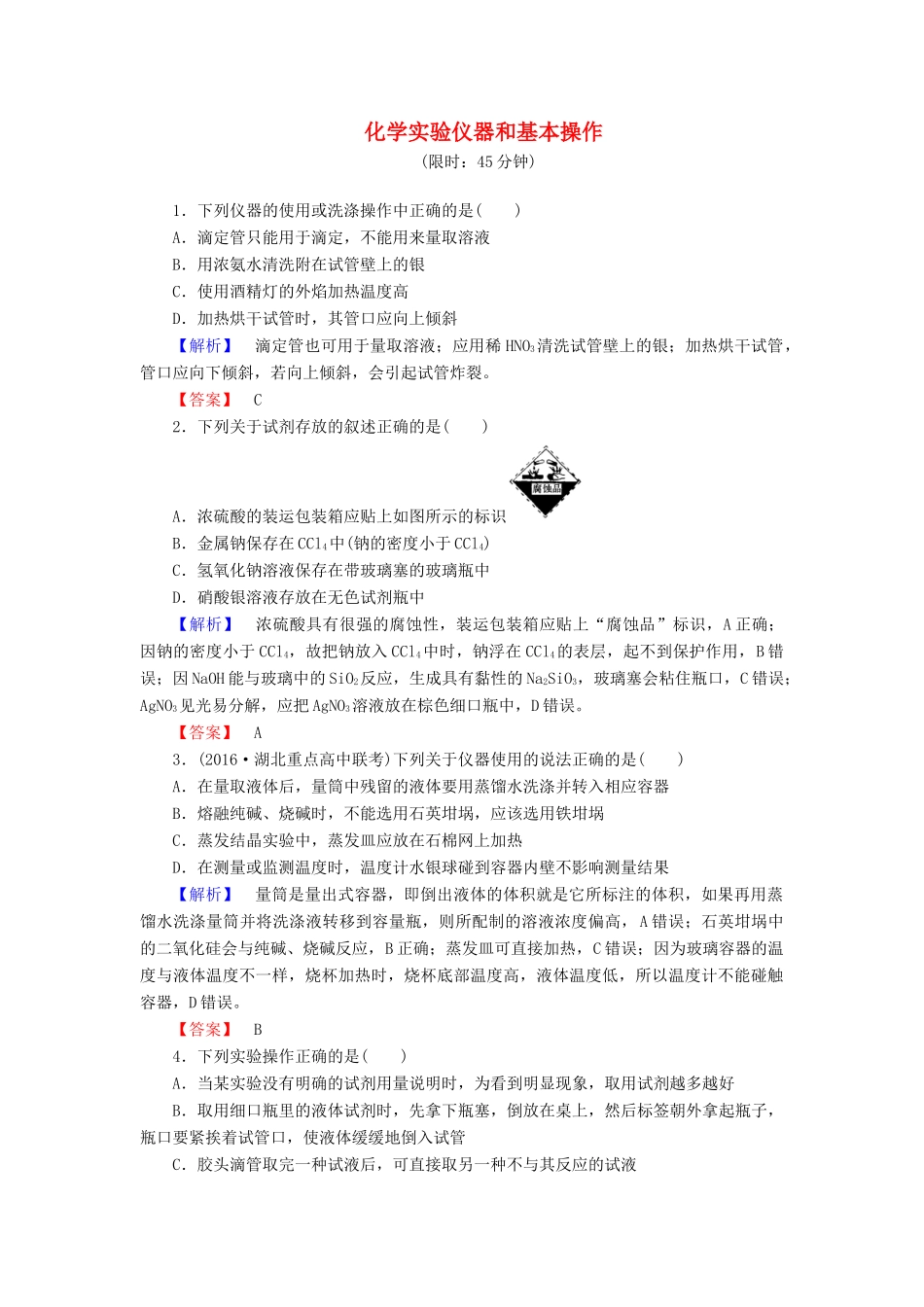 新新高考化学一轮复习 分层限时跟踪练1 第1章 从实验学化学 第1节 化学实验仪器和基本操作-人教版高三全册化学试题_第1页