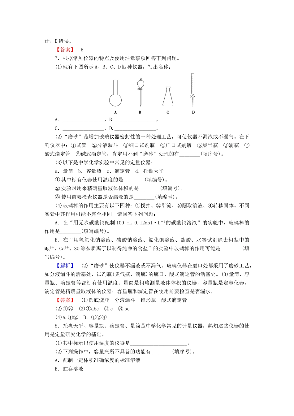 新新高考化学一轮复习 分层限时跟踪练1 第1章 从实验学化学 第1节 化学实验仪器和基本操作-人教版高三全册化学试题_第3页