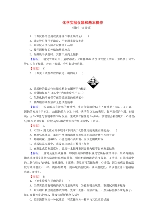 新新高考化学一轮复习 分层限时跟踪练1 第1章 从实验学化学 第1节 化学实验仪器和基本操作-人教版高三全册化学试题