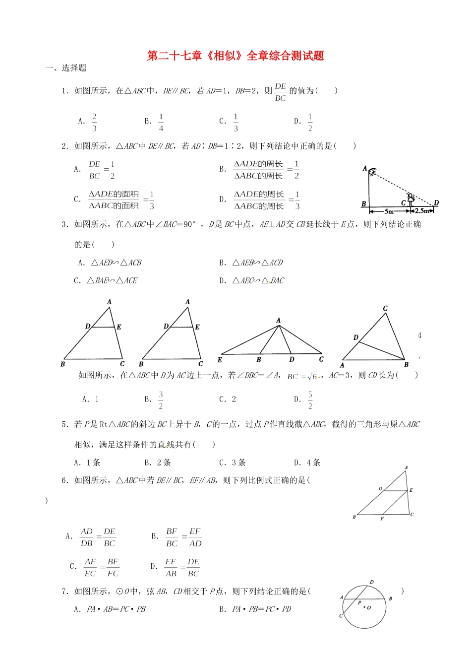 九年级数学下册 第二十七章(相似)全章综合测试卷 新人教版试卷_第1页
