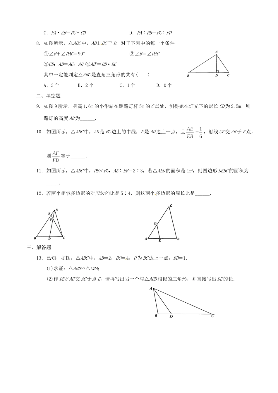九年级数学下册 第二十七章(相似)全章综合测试卷 新人教版试卷_第2页