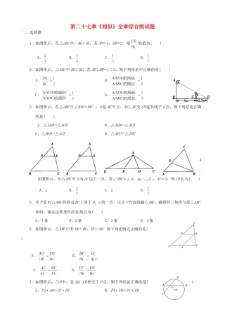 九年级数学下册 第二十七章(相似)全章综合测试卷 新人教版试卷