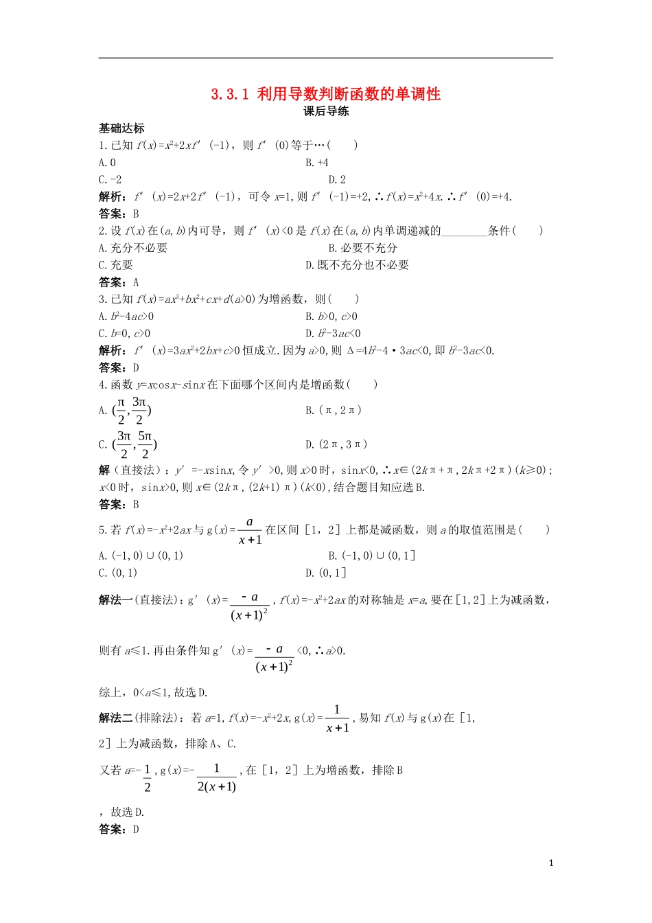 高中数学 第三章 导数及其应用 3.3 导数的应用 3.3.1 利用导数判断函数的单调性课后导练 新人教B版选修1-1-新人教B版高二选修1-1数学试题_第1页