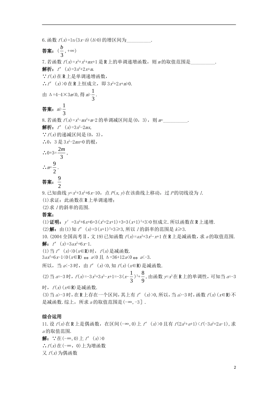 高中数学 第三章 导数及其应用 3.3 导数的应用 3.3.1 利用导数判断函数的单调性课后导练 新人教B版选修1-1-新人教B版高二选修1-1数学试题_第2页