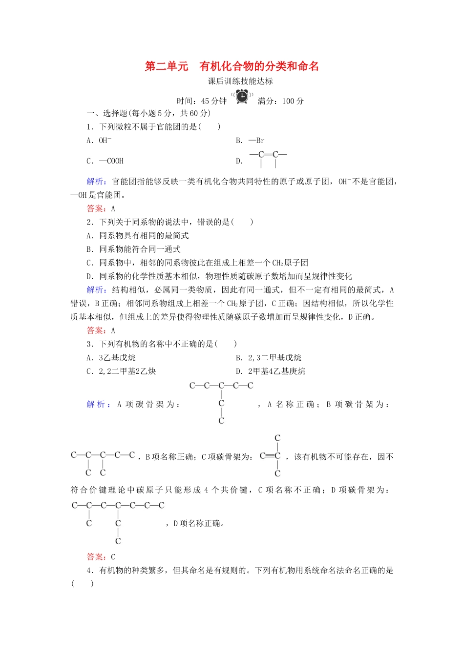 高中化学 专题2 有机物的结构与分类 第2单元 有机化合物的分类和命名练习 苏教版选修5-苏教版高二选修5化学试题_第1页