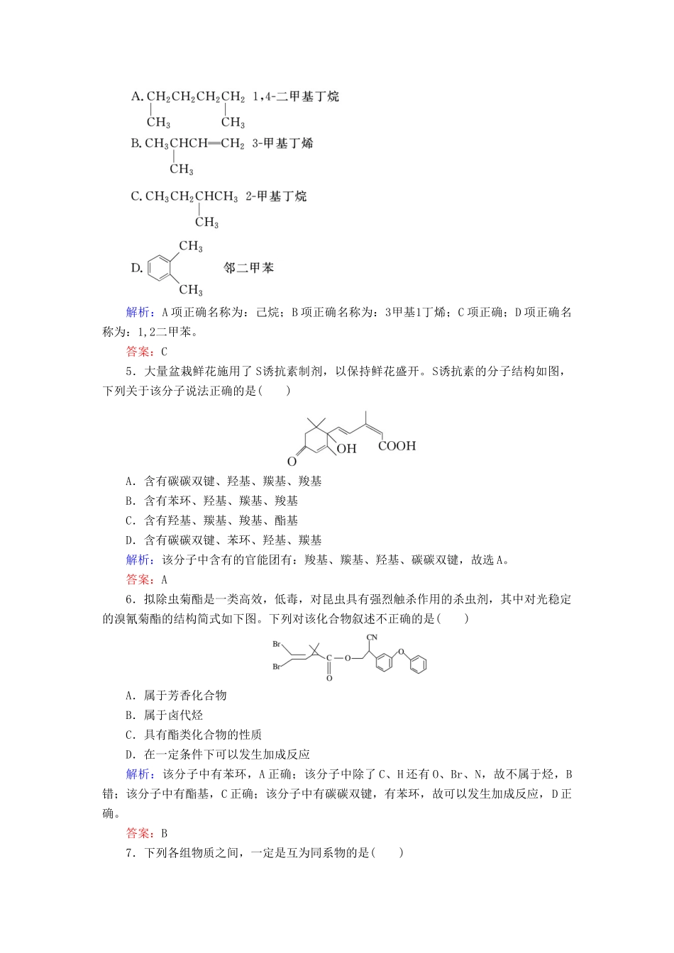 高中化学 专题2 有机物的结构与分类 第2单元 有机化合物的分类和命名练习 苏教版选修5-苏教版高二选修5化学试题_第2页