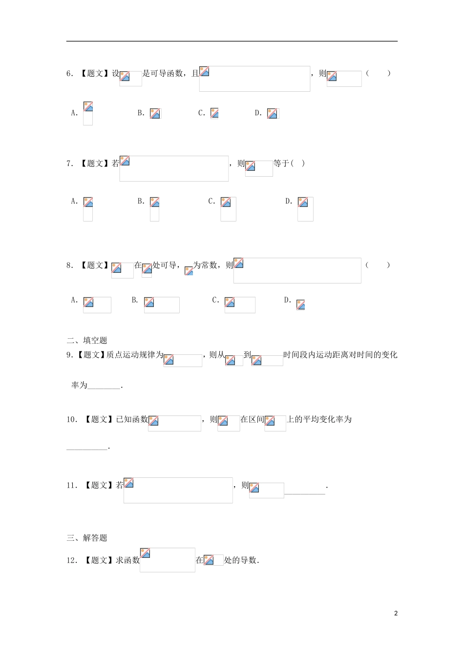 高中数学 3.1.1 变化率问题 3.1.2 导数的概念试题 新人教A版选修1-1-新人教A版高二选修1-1数学试题_第2页